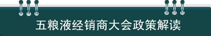 五糧液經(jīng)銷商大會政策解讀